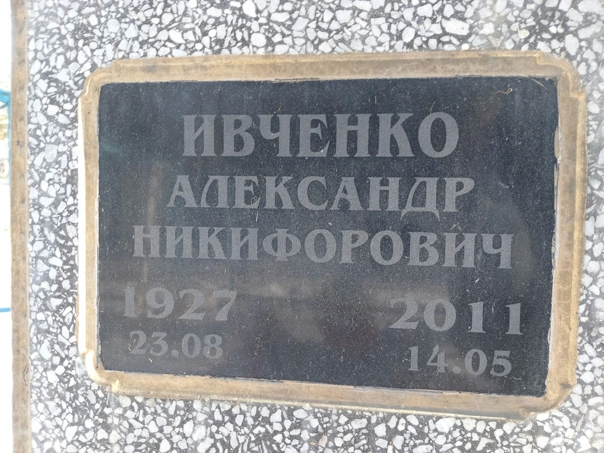 Ивченко Александр Никифорович