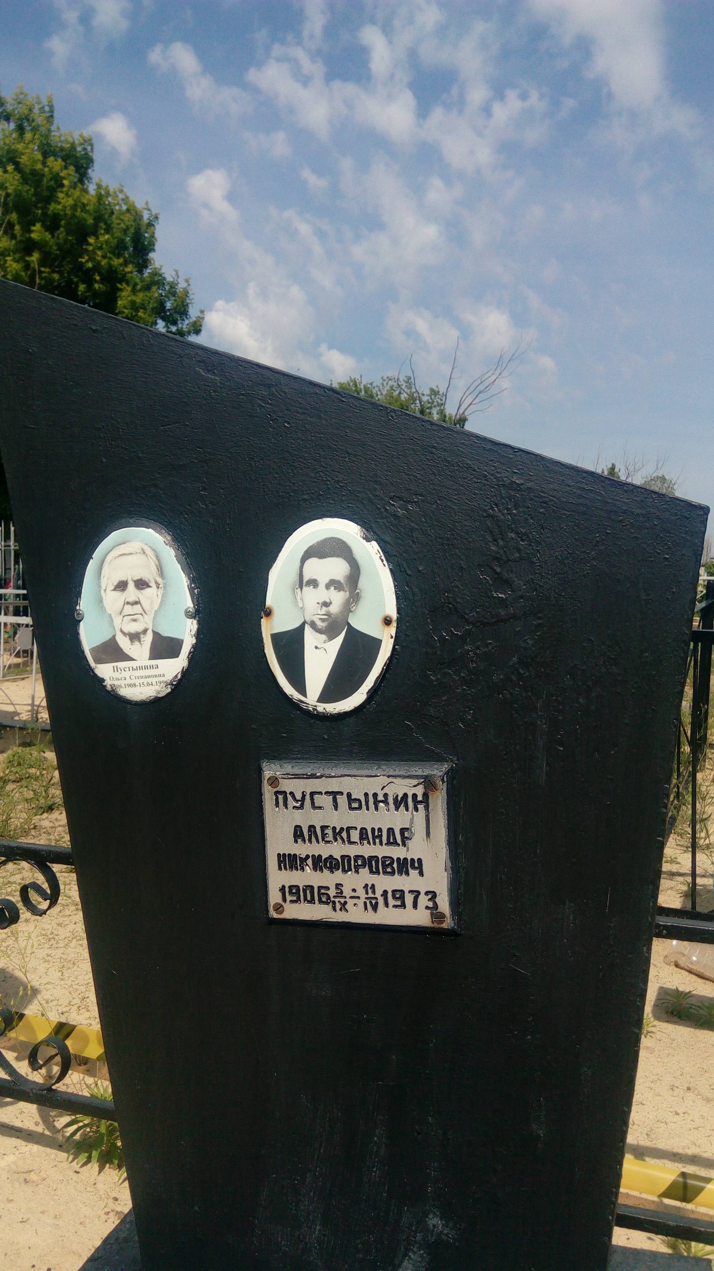 Пустынин Александр Никифорович