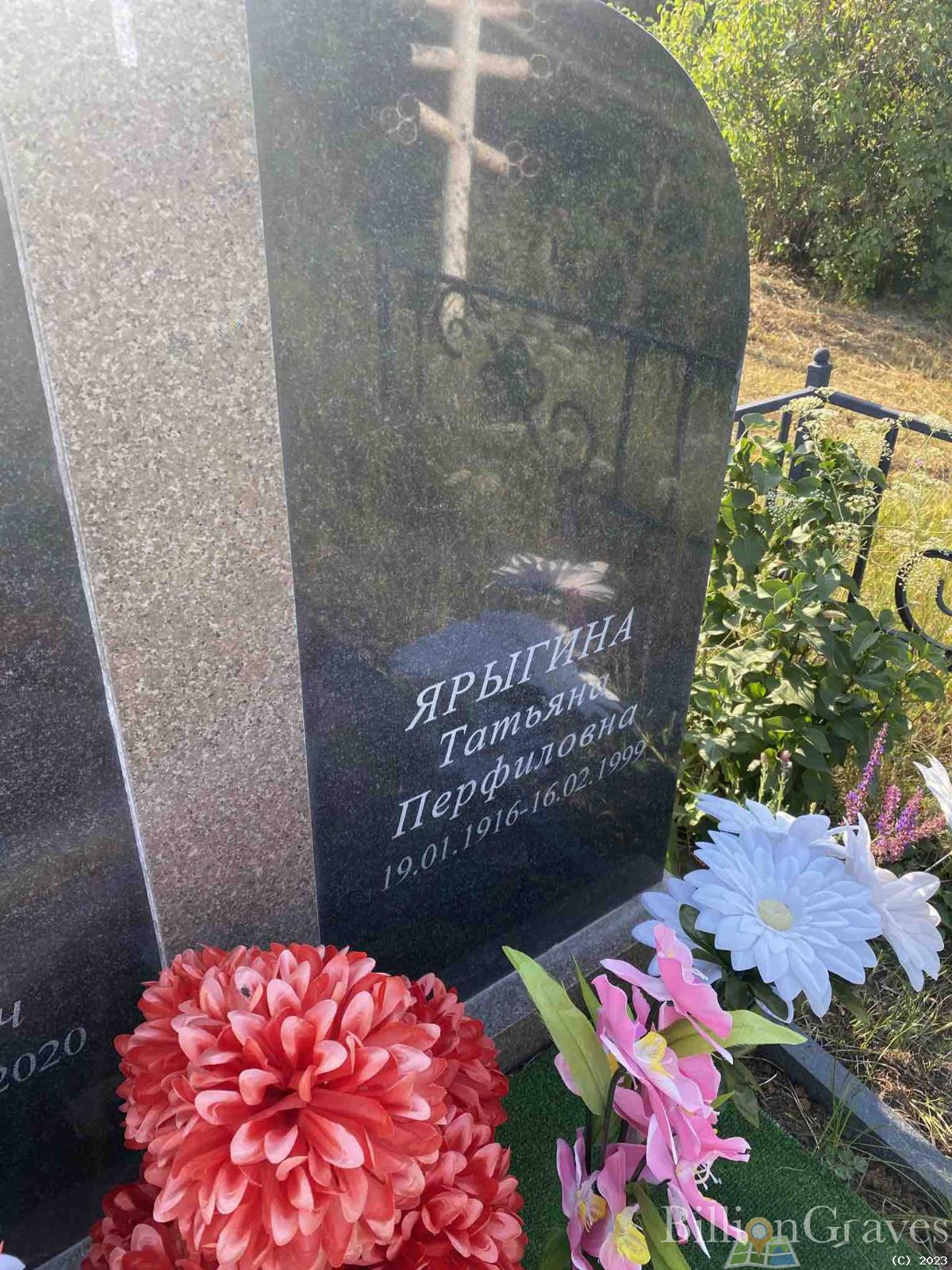 Ярыгина Татьяна Перфиловна