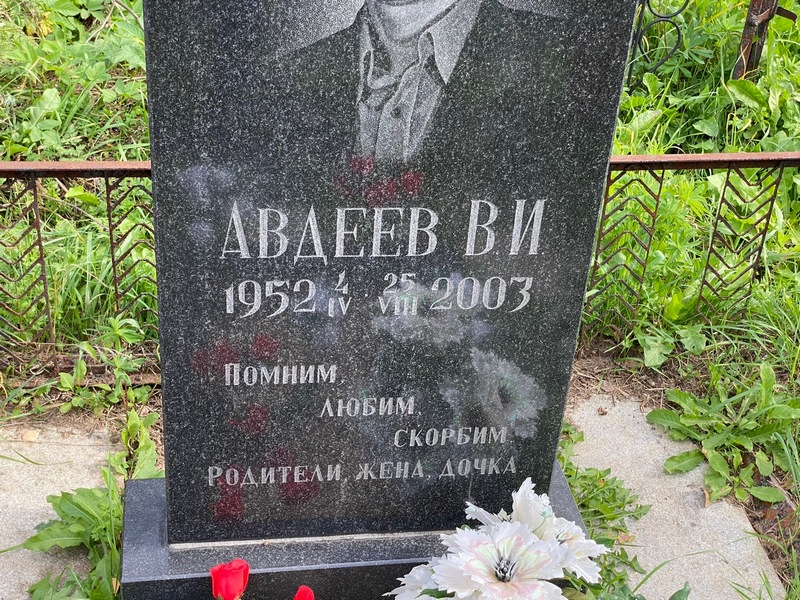 В. Авдеев И.