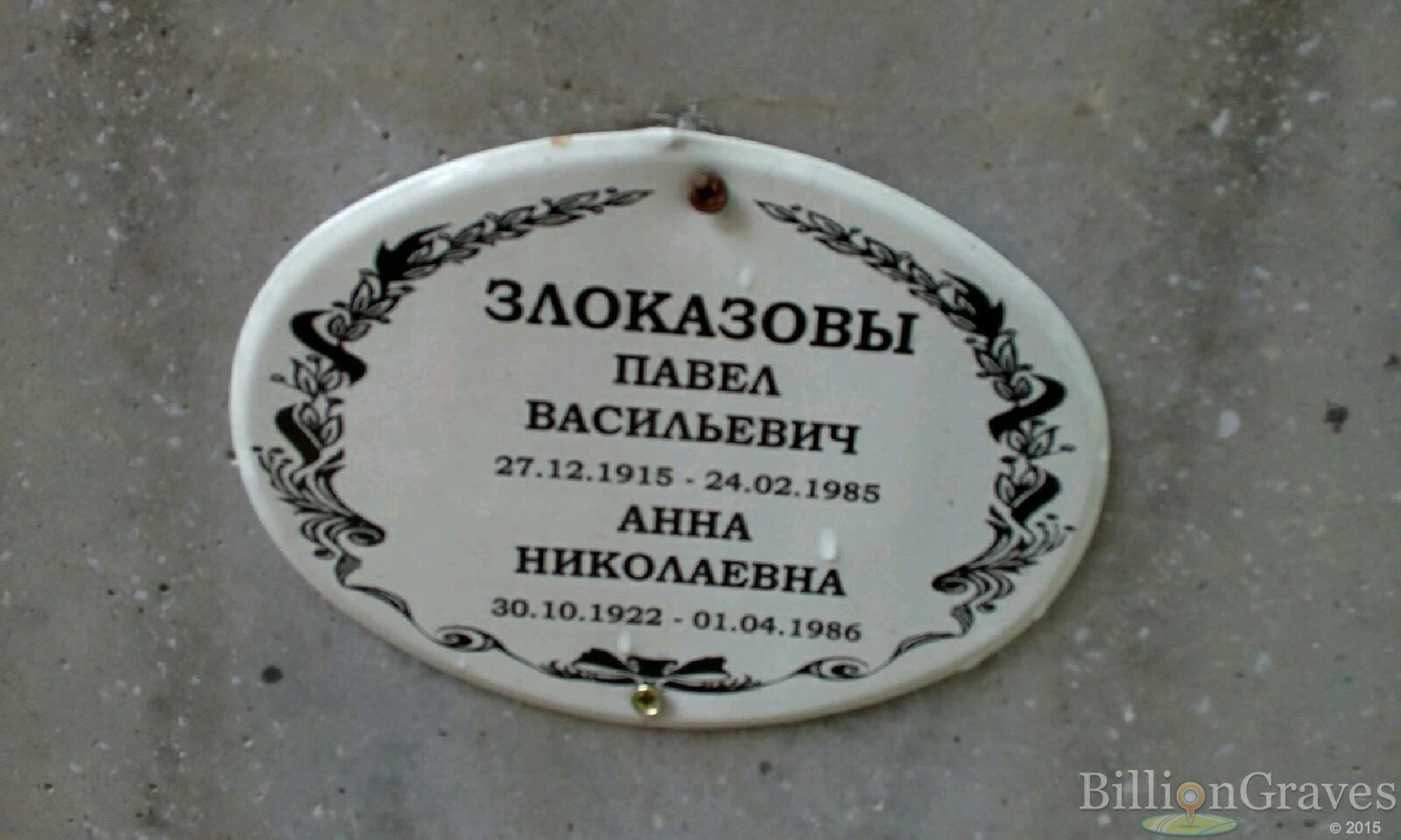Злоказова Анна Николаевна