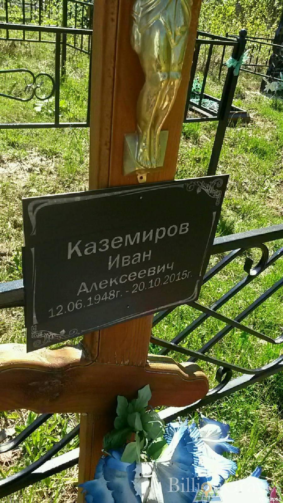 Каземиров Иван Алексеевич