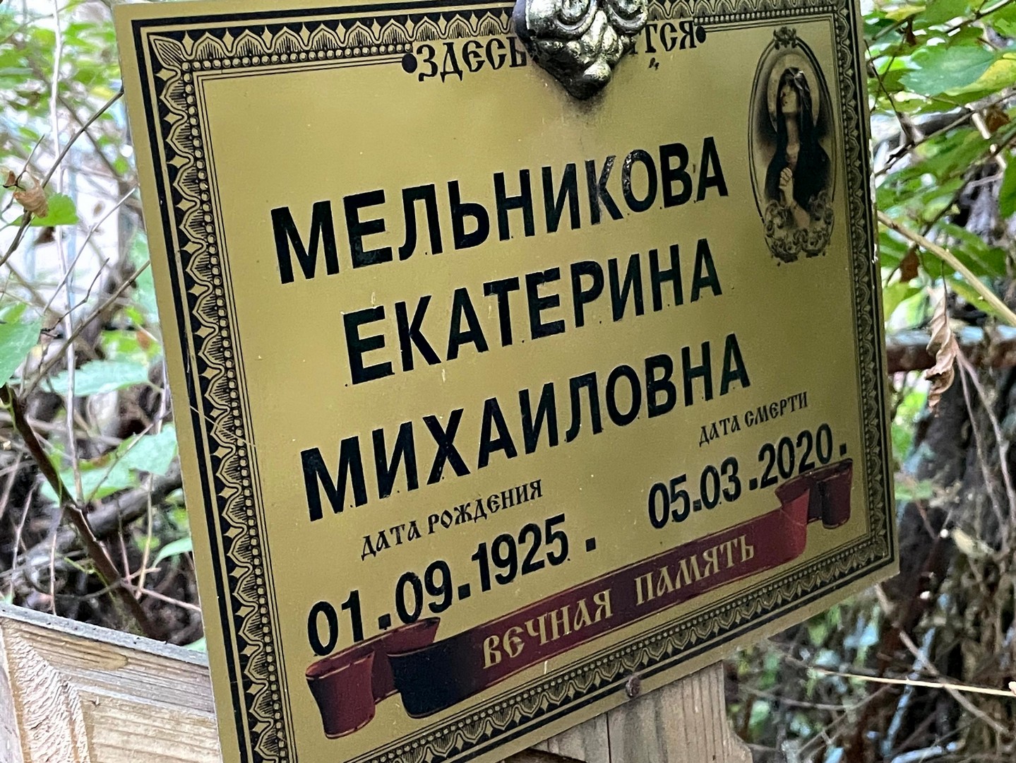 Мельникова