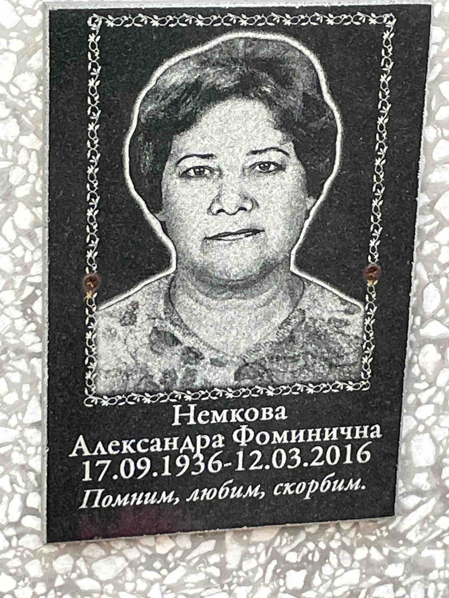 Немкова Александра Фоминична