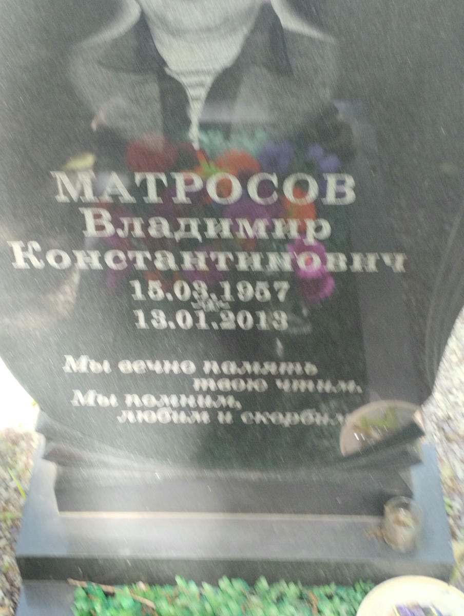 Матросов Владимир Константинович