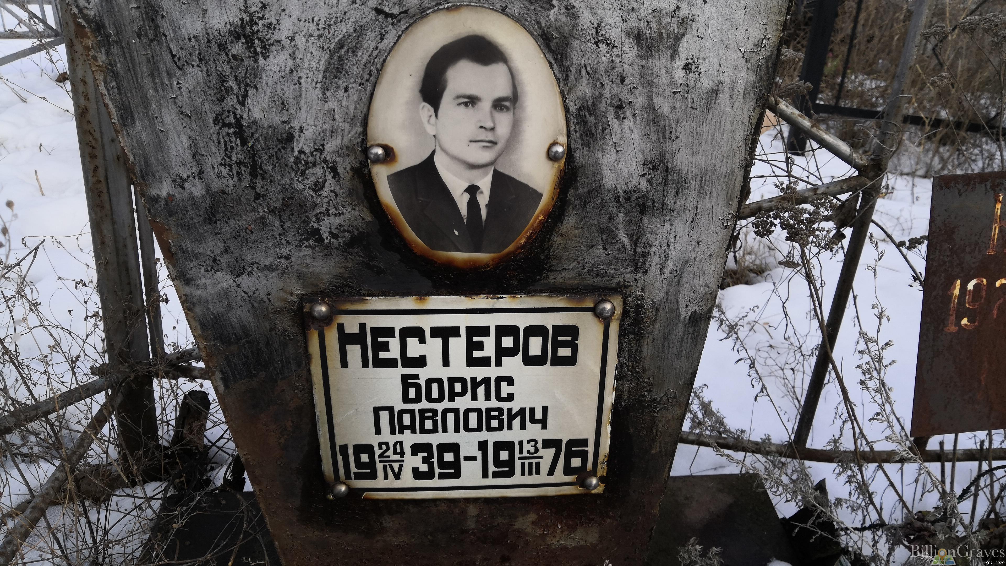 Нестеров Борис Павлович