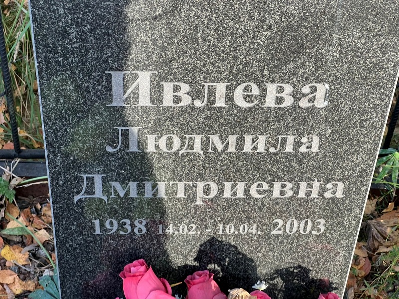 Ивлева