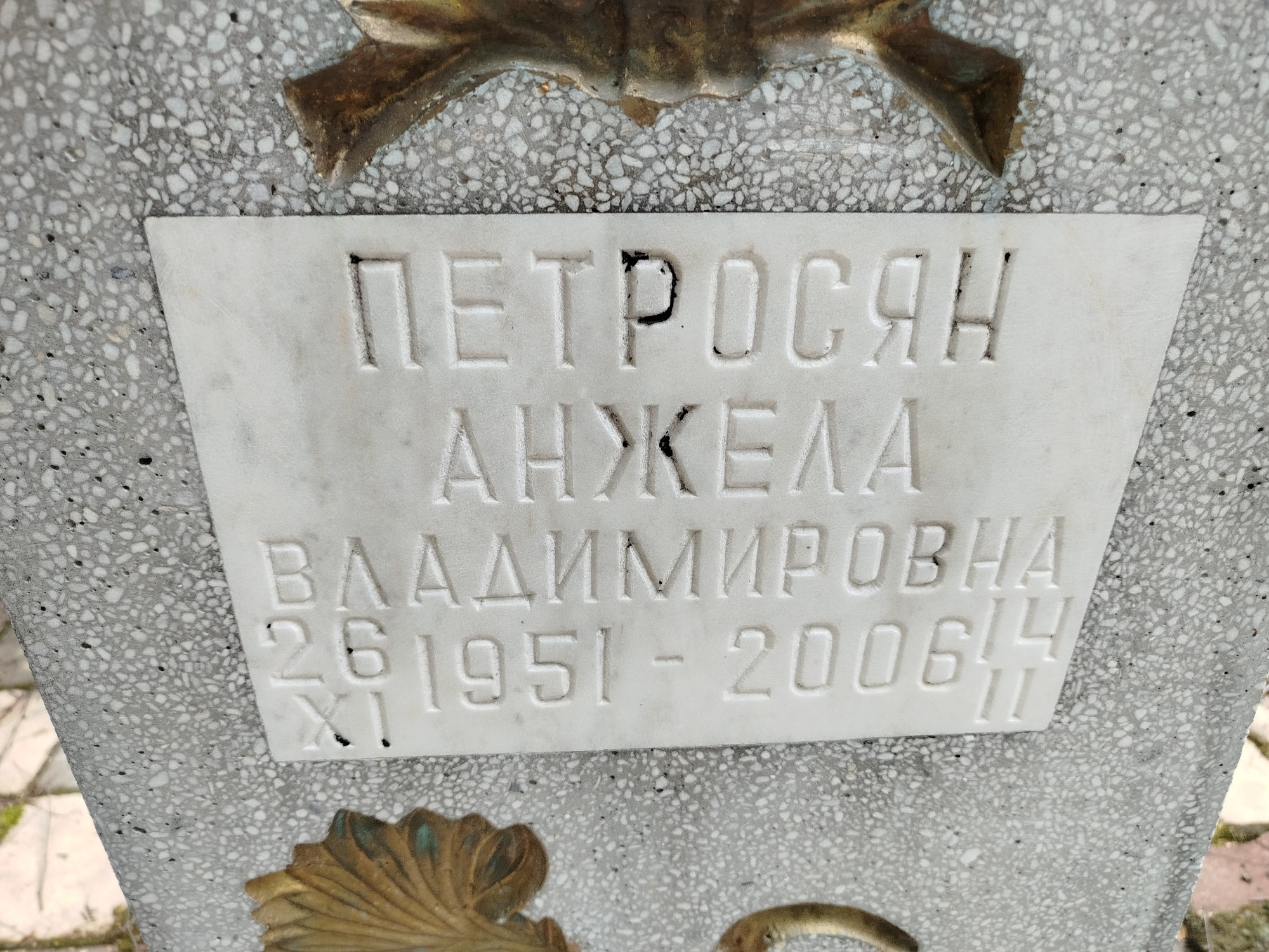 Петросян Анжела Владимировна