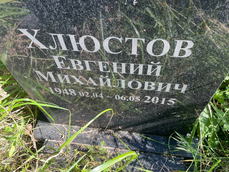 Хлюстов