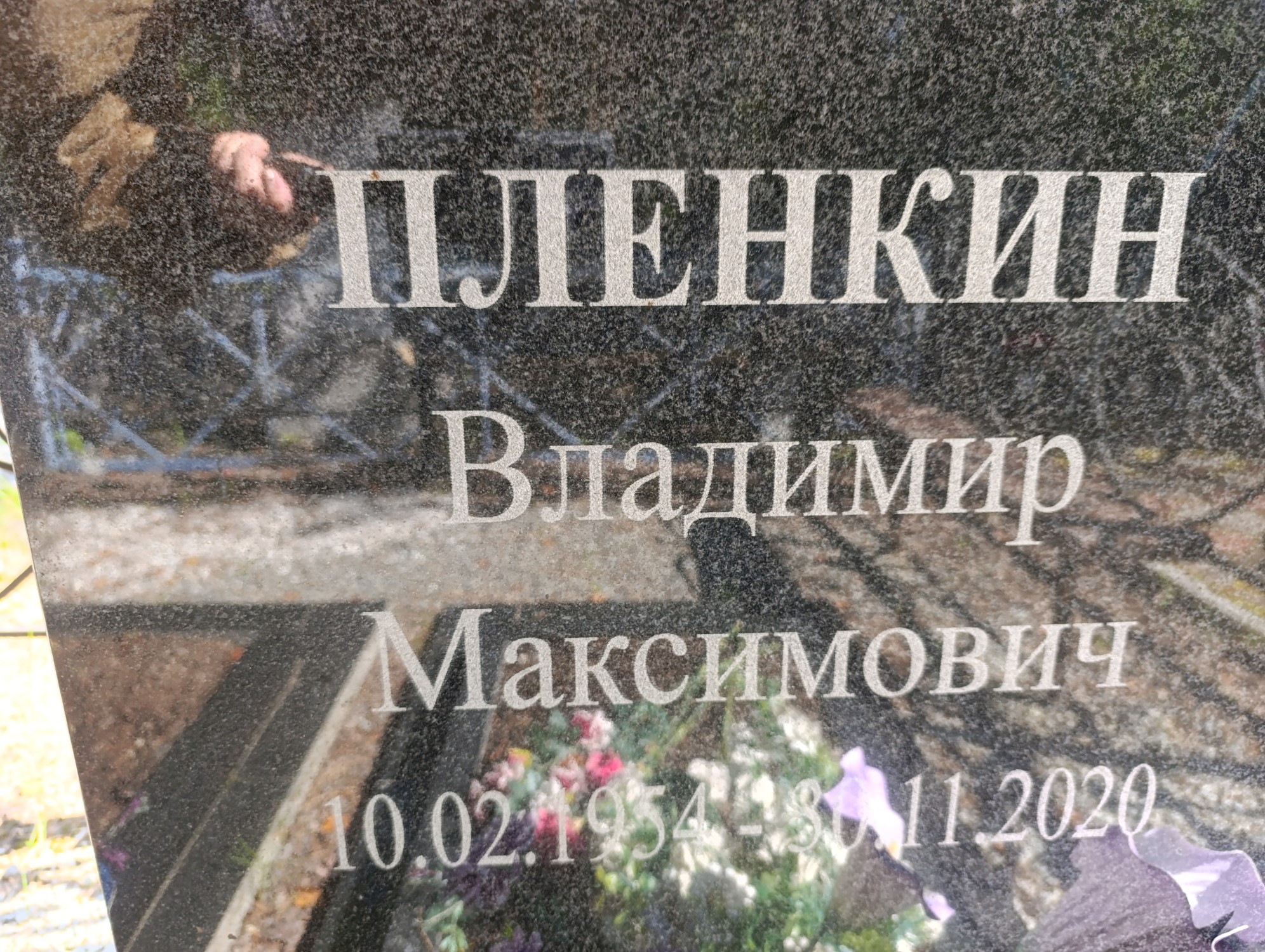 Пленкин Владимир Максимович