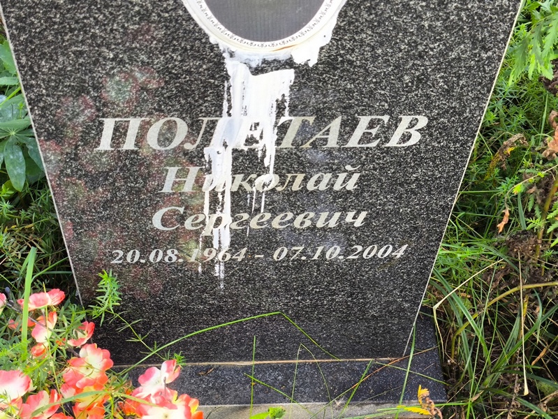 Полетаев