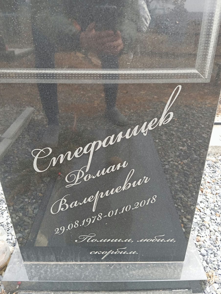 Стефанцев Роман Валериевич