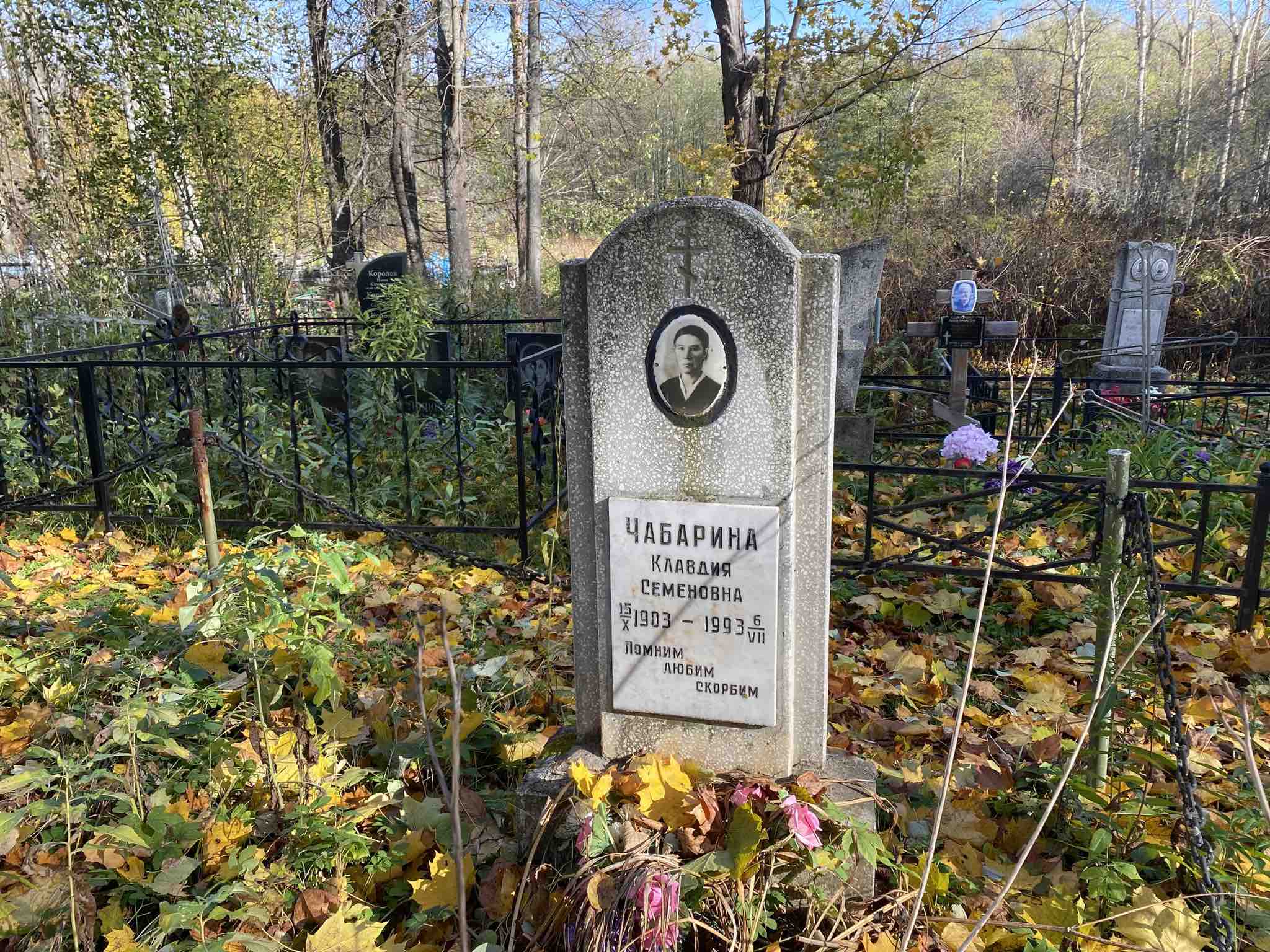 Чабарина Клавдия Семеновна