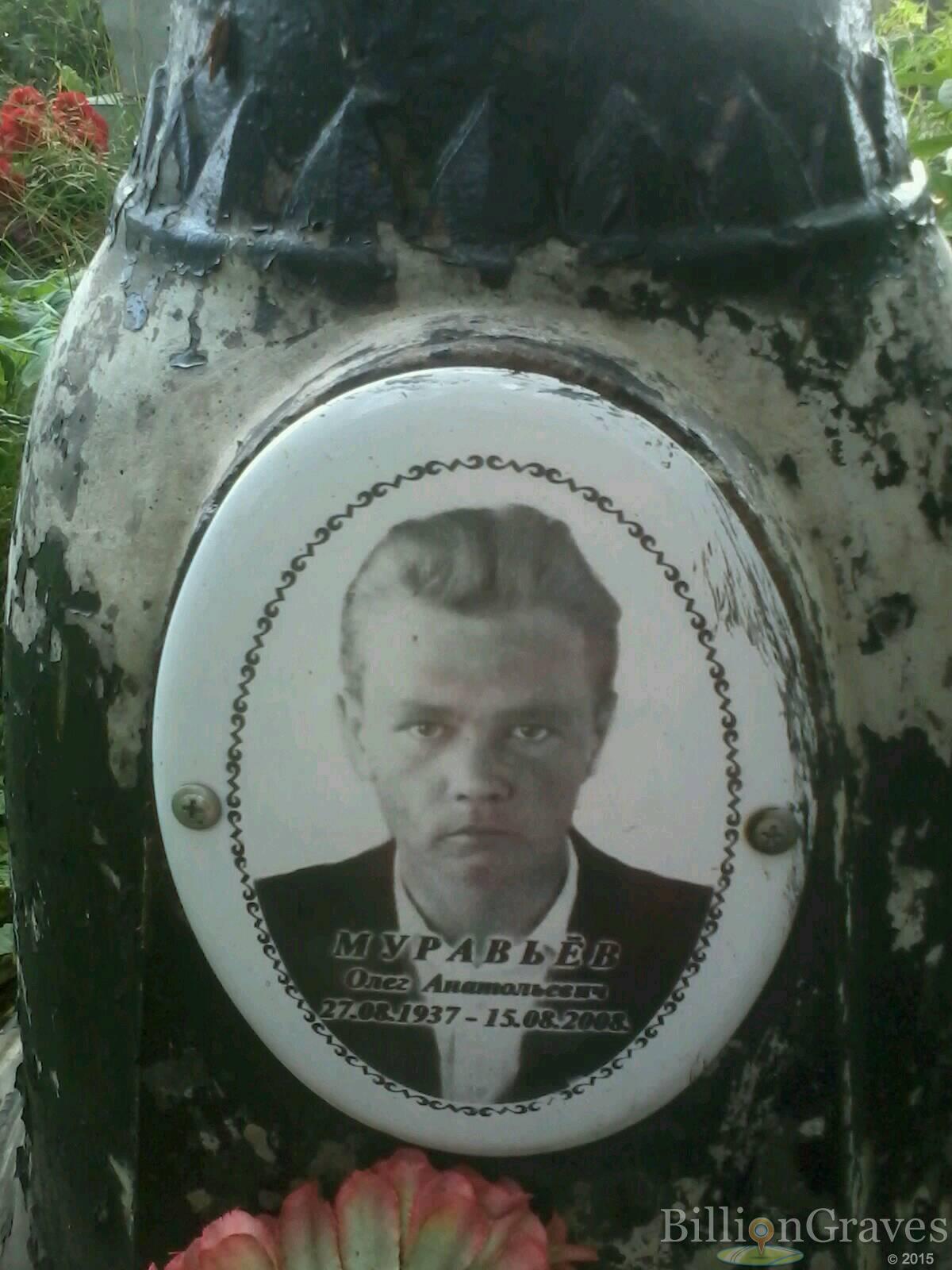 Муравьев Олег Анатольевич