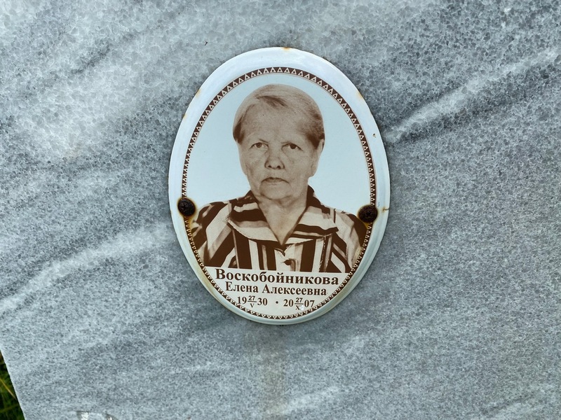 Воскобойникова