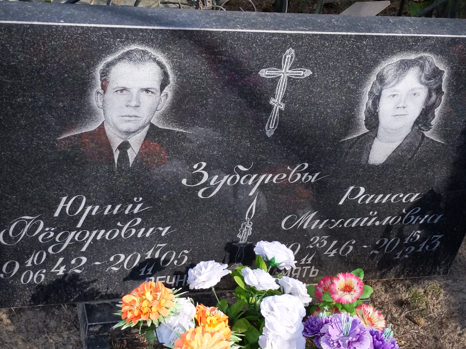 Зубарев Юрий Федорович