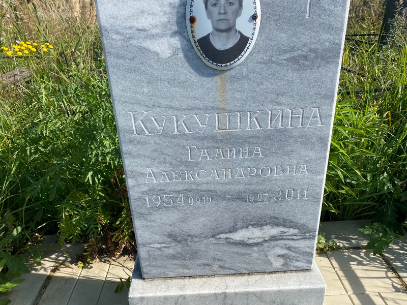 Кукушкина