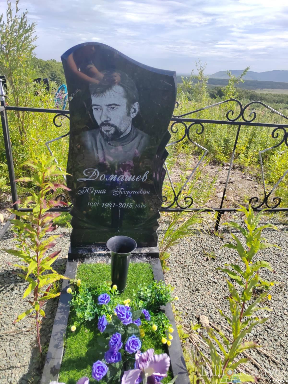 Домашев Юрий Георгиевич