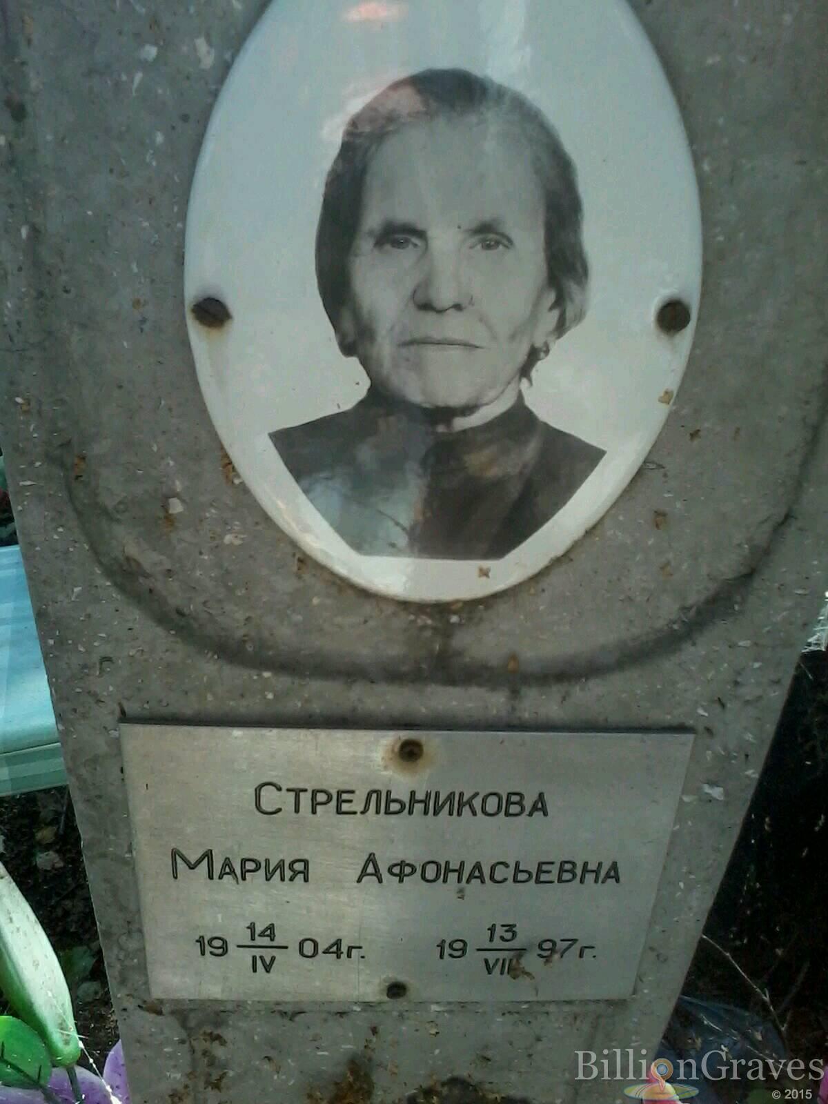 Стрельникова Мария Афонасьевна