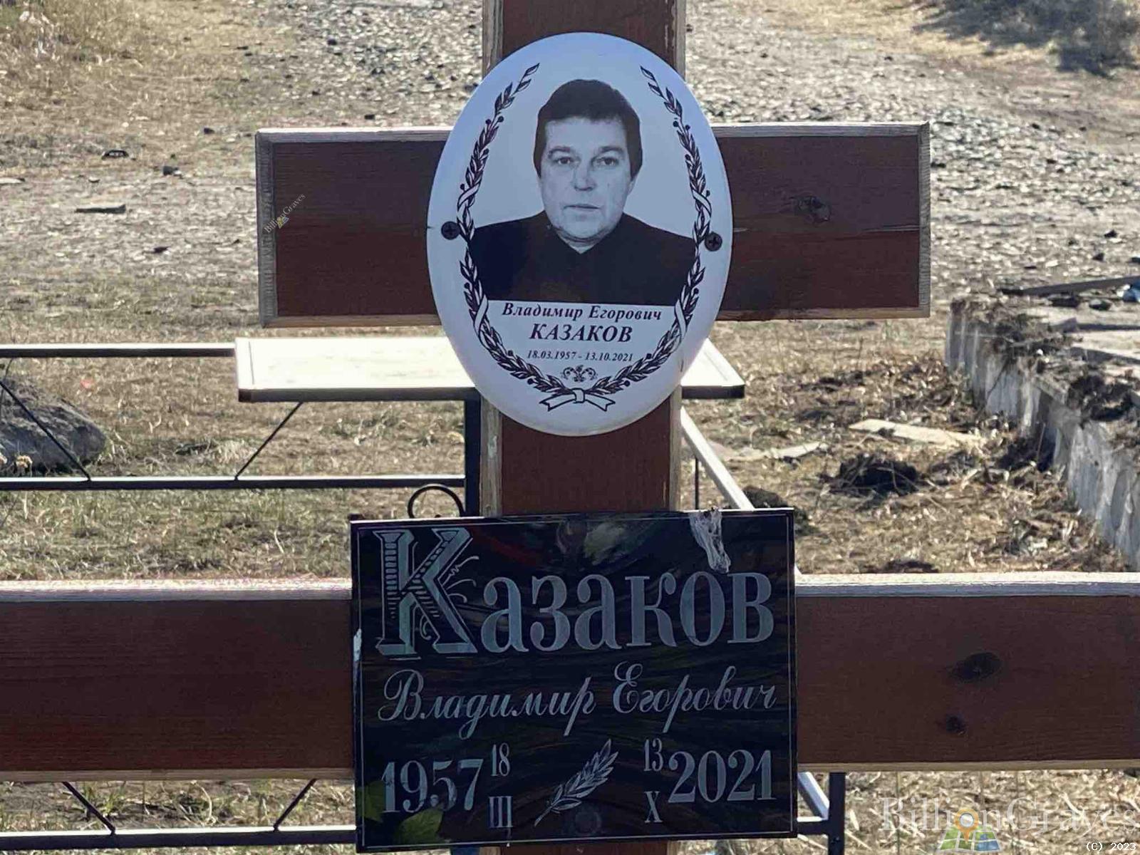 Казаков Владимир Егорович