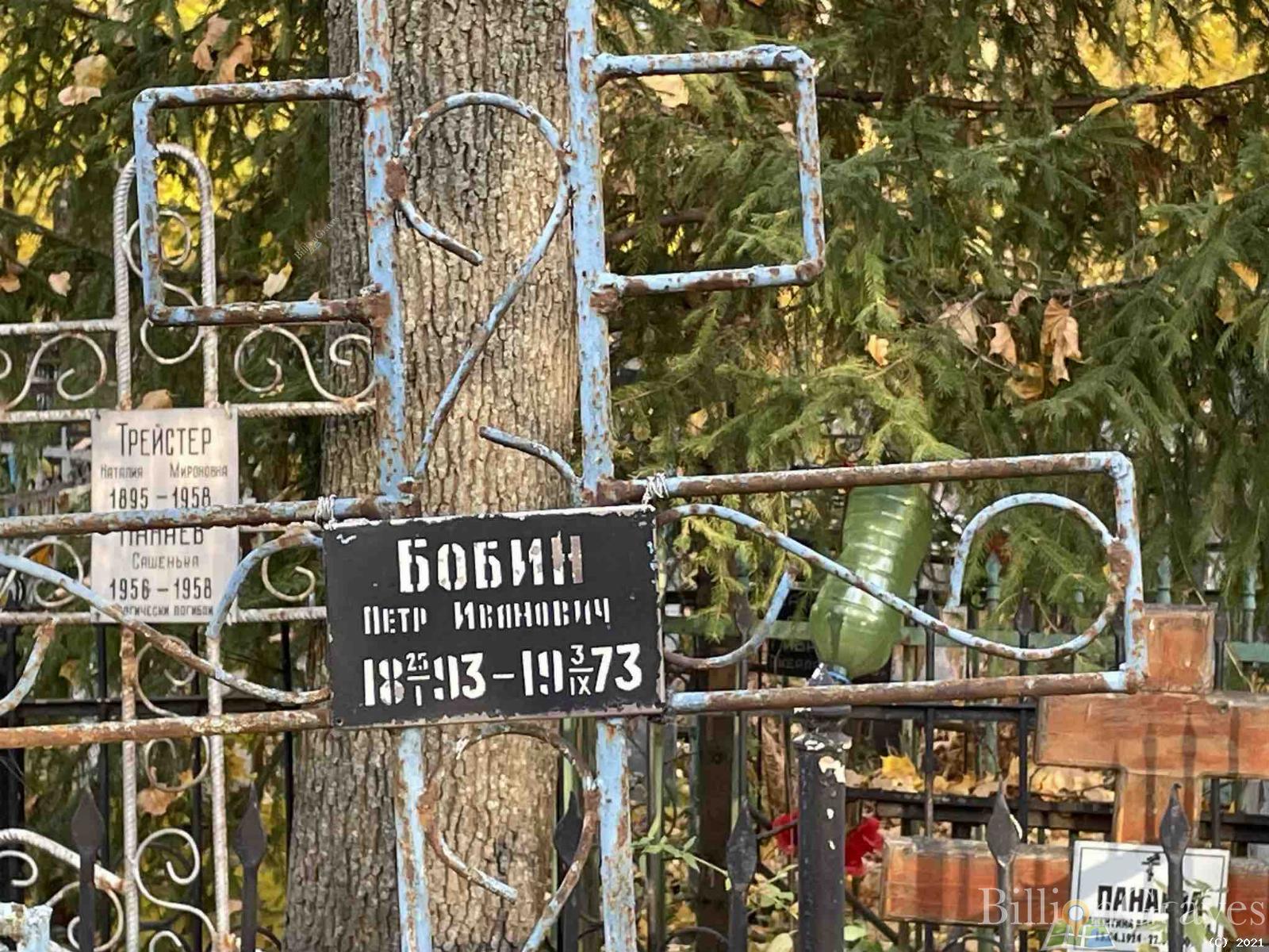 Бобин Петр Иванович