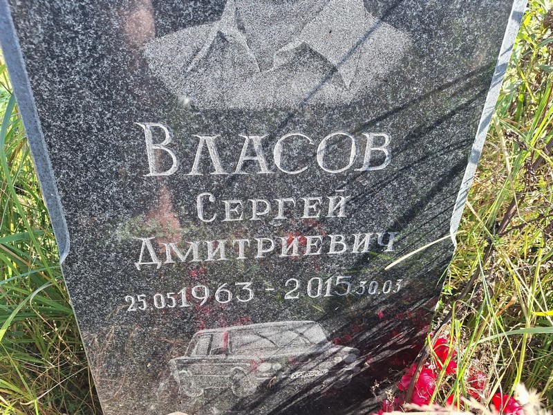 Власов