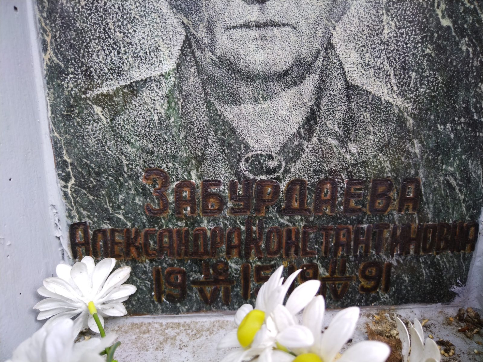 Забурдаева Александра Константиновна