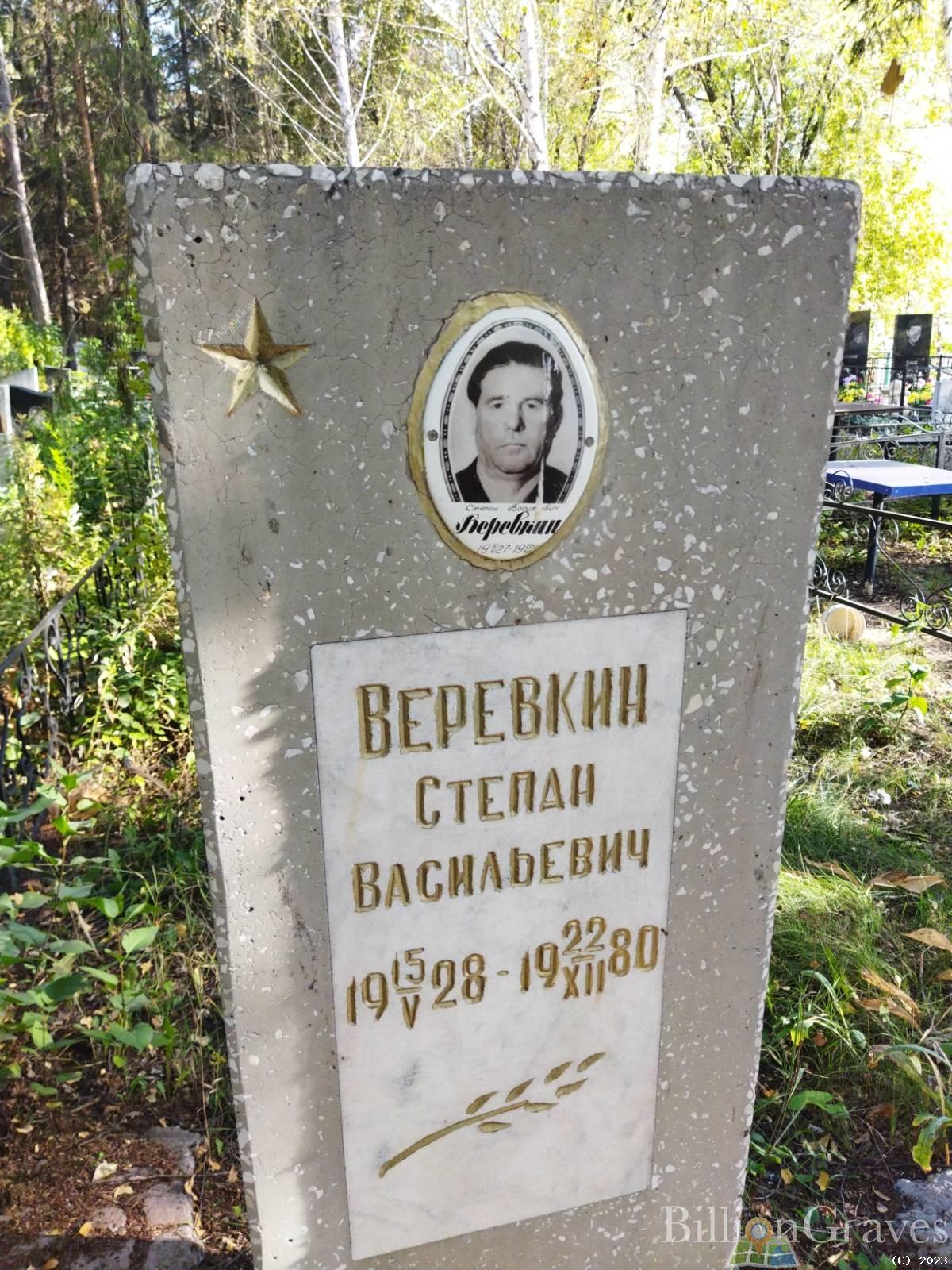 Веревкин Степан Васильевич