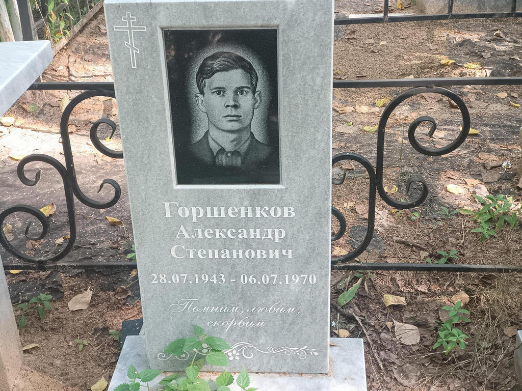 Горшенков Александр Степанович