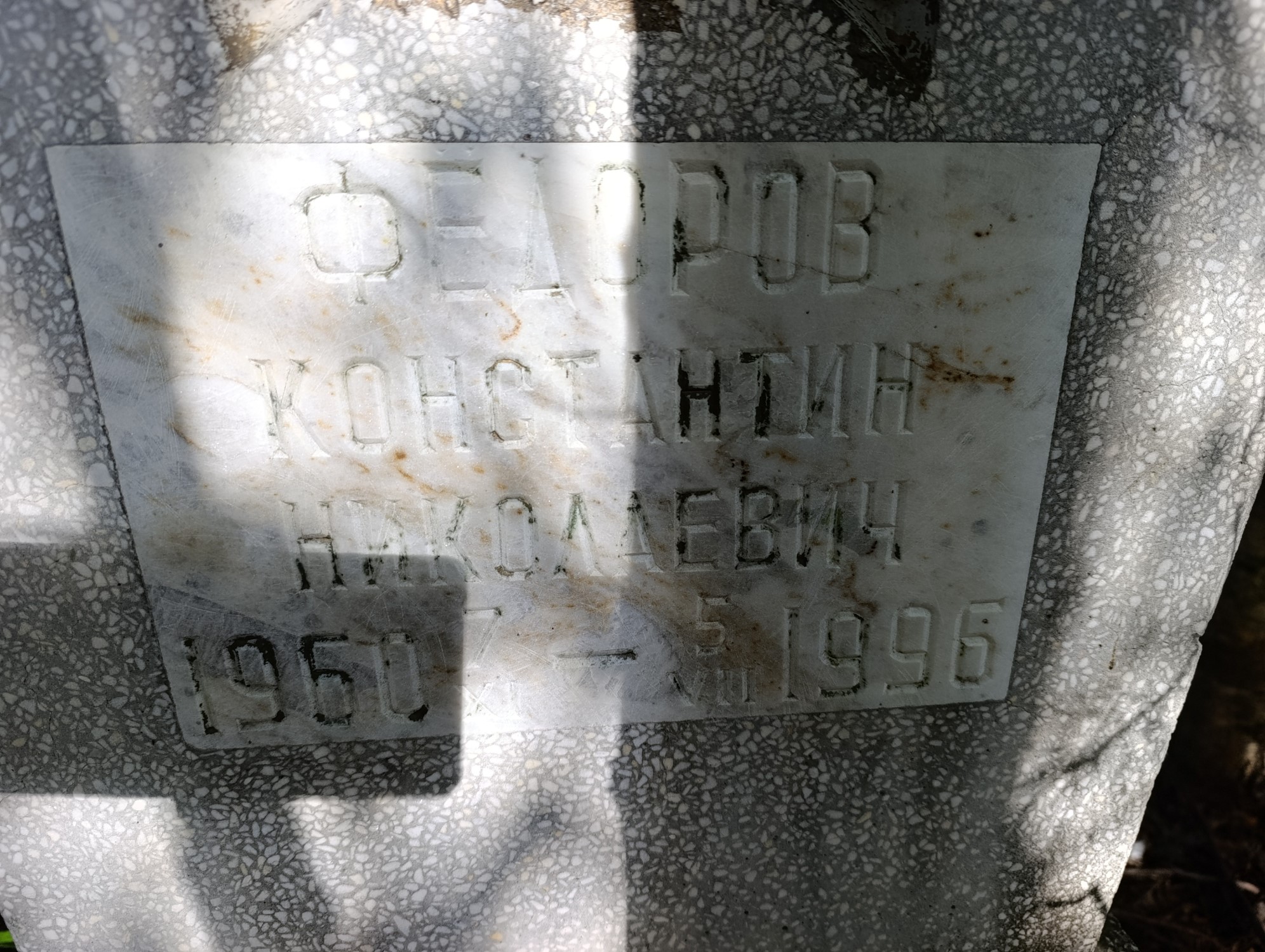 Федоров Константин Николаевич