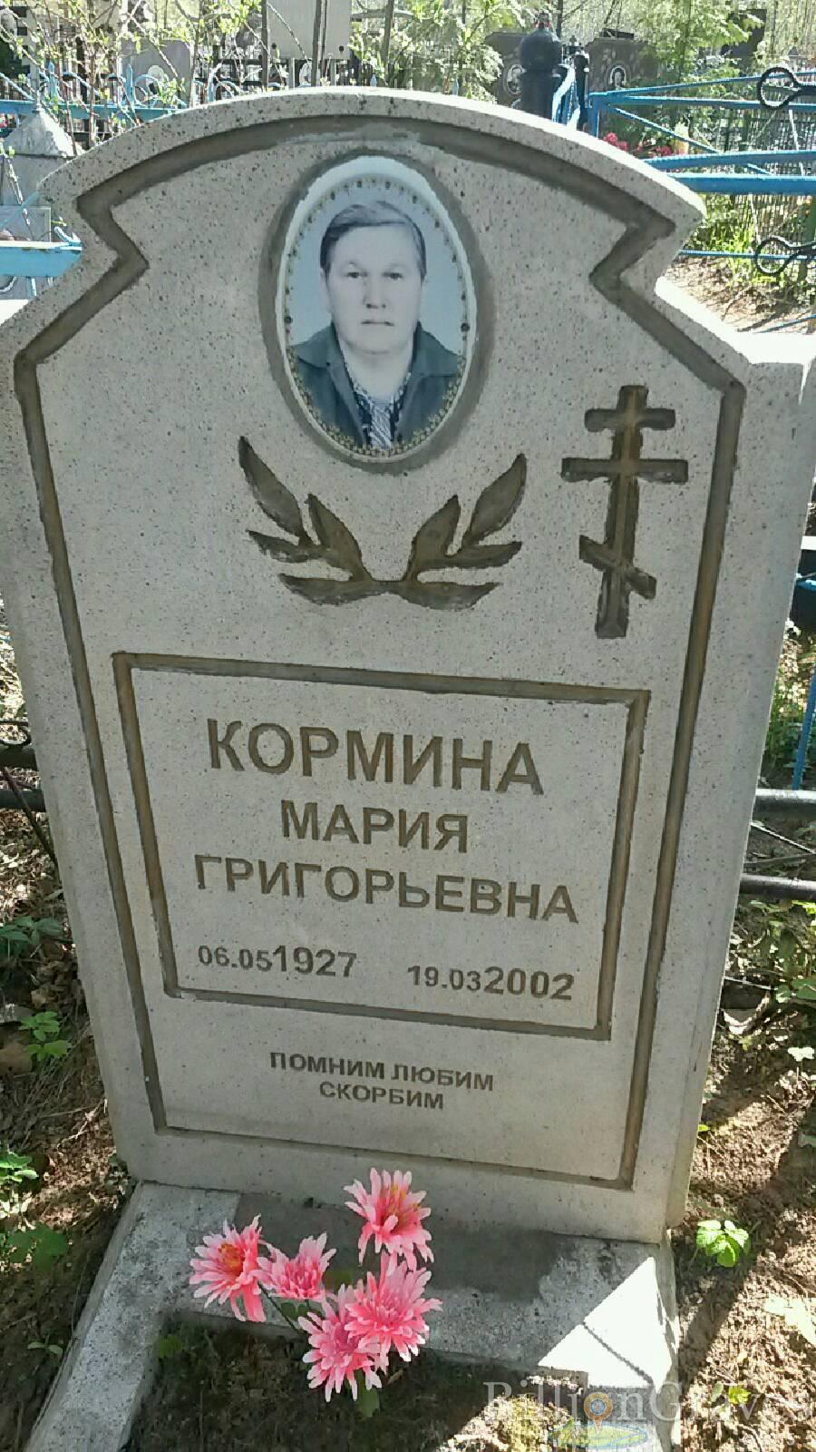 Кормина Мария Григорьевна