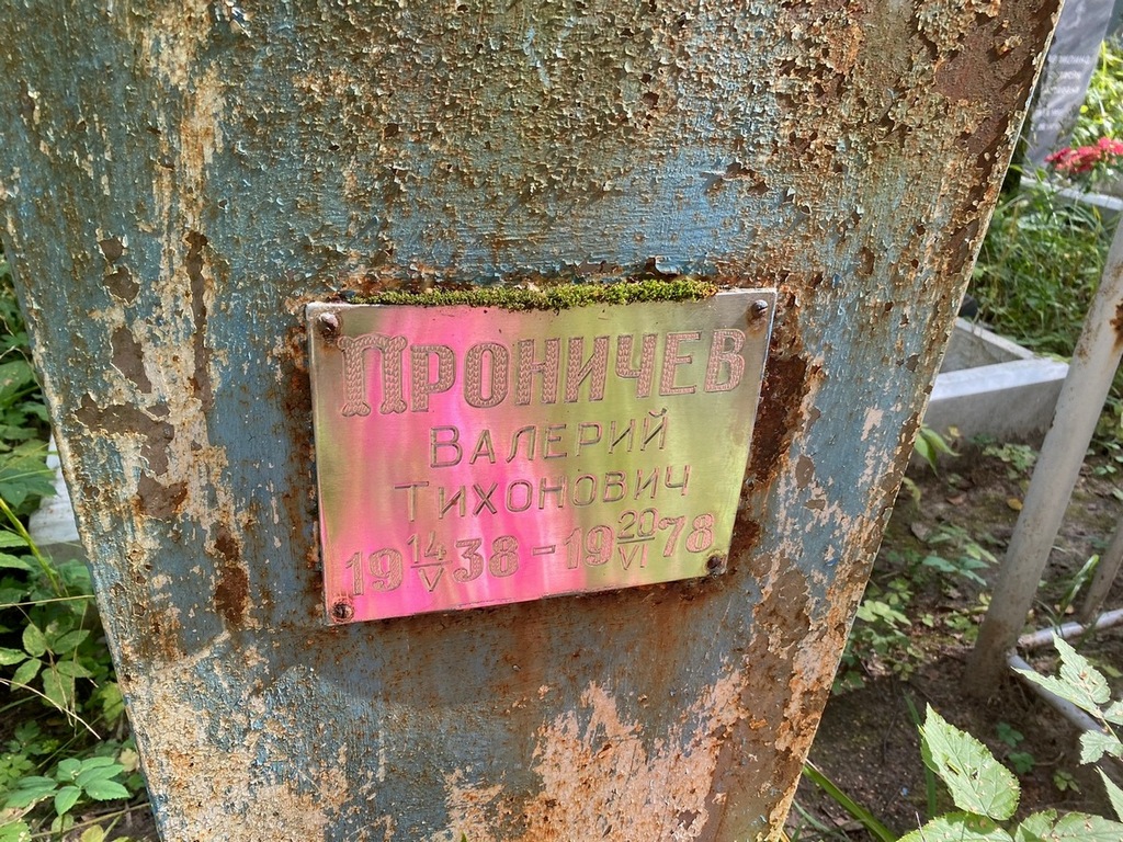Проничев Валерий Тихонович