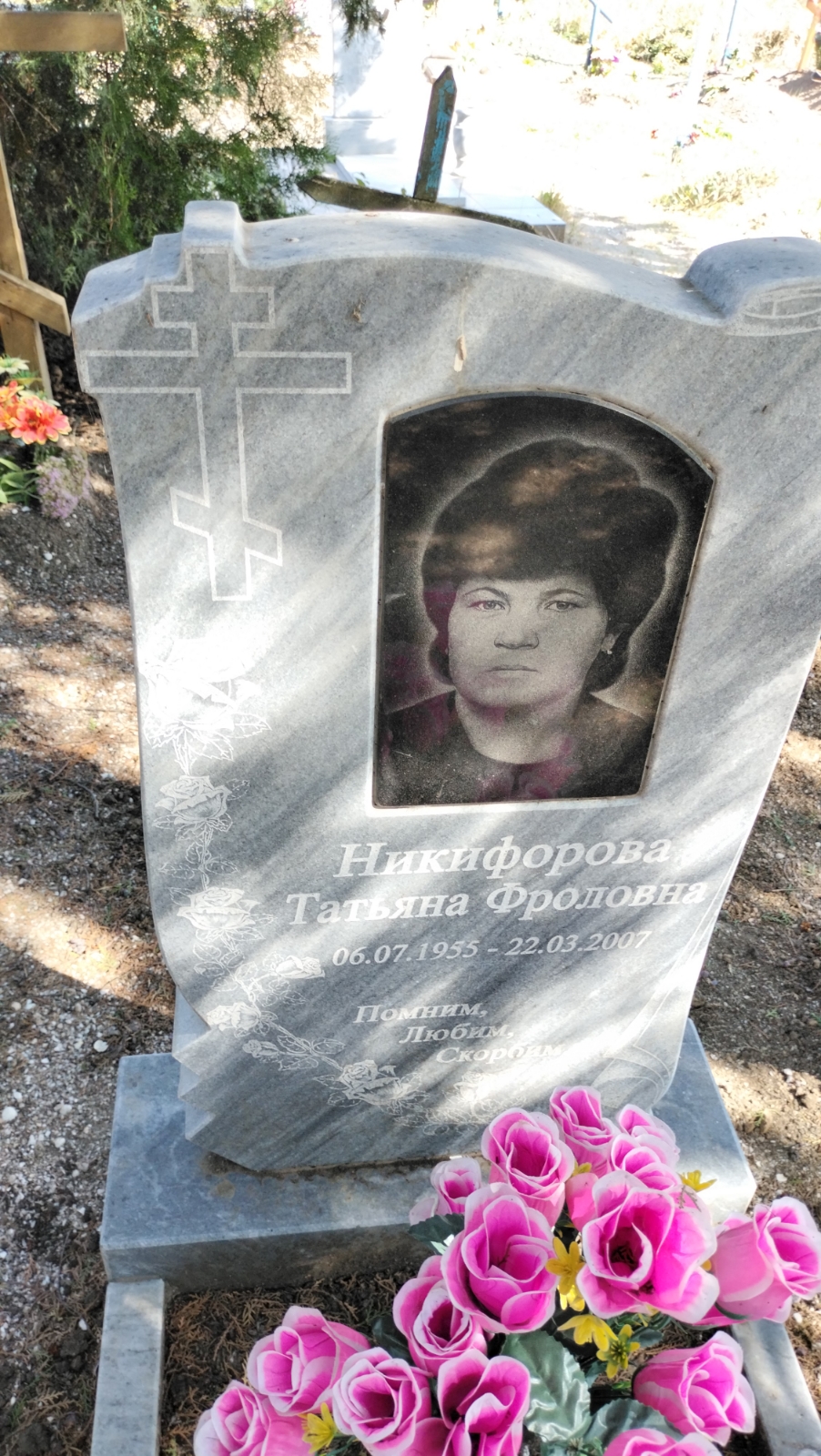 Никифорова Татьяна Фроловна