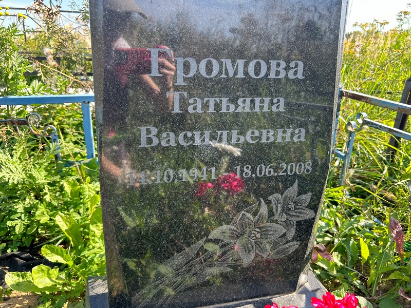 Громова