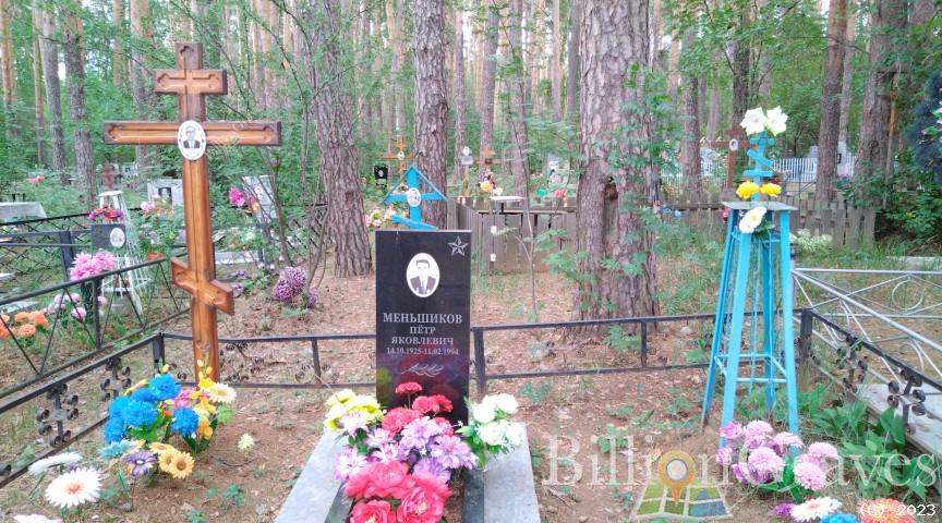 Меньшиков Пётр Яковлевич