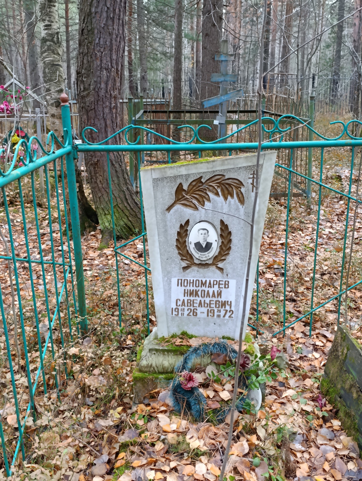 Пономарев Николай Савельевич
