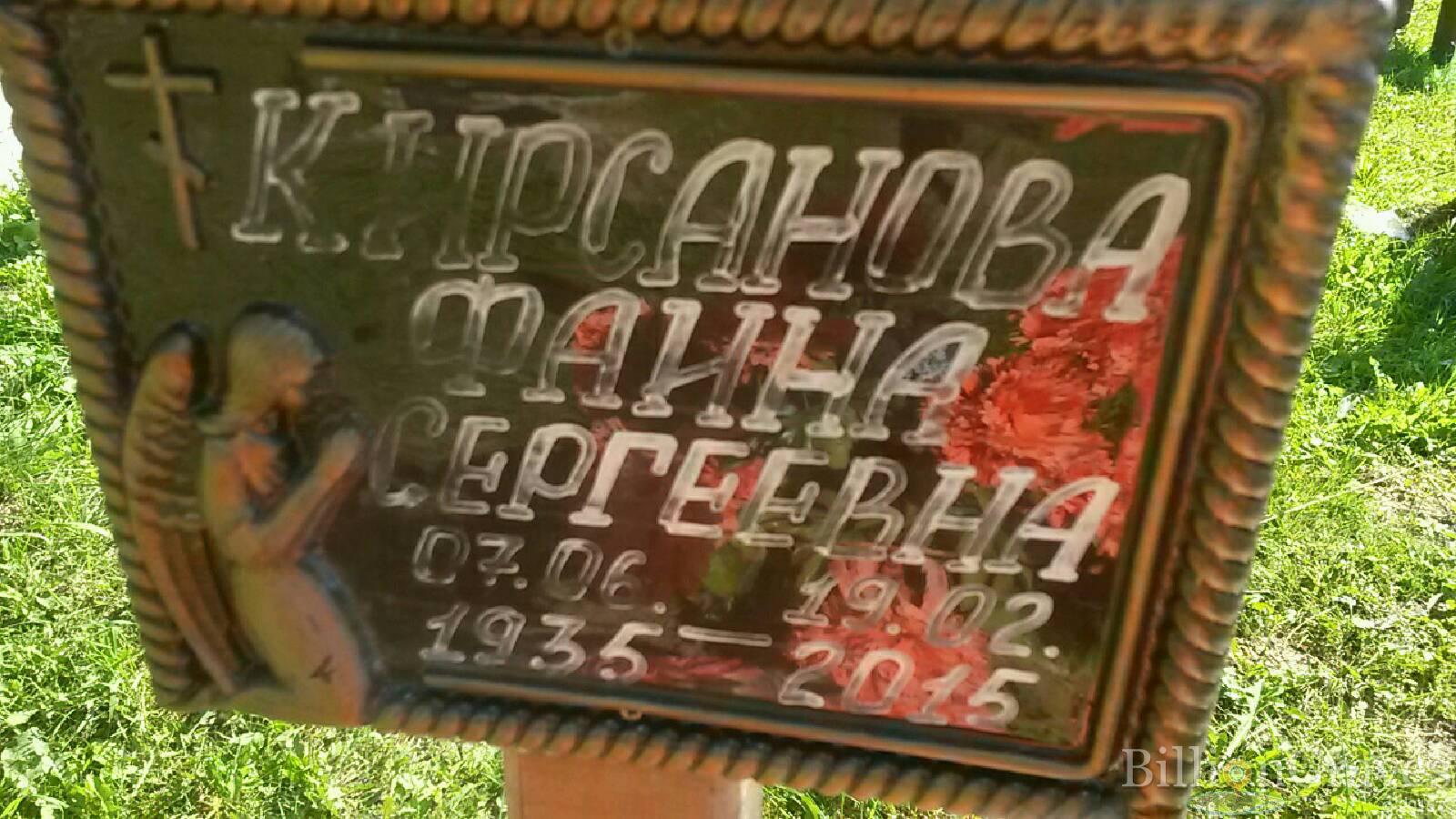 Кирсанова Фаина Сергеевна