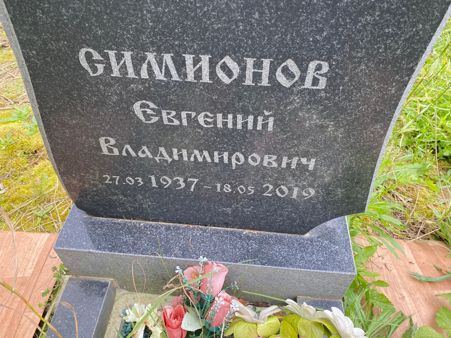 Симионов