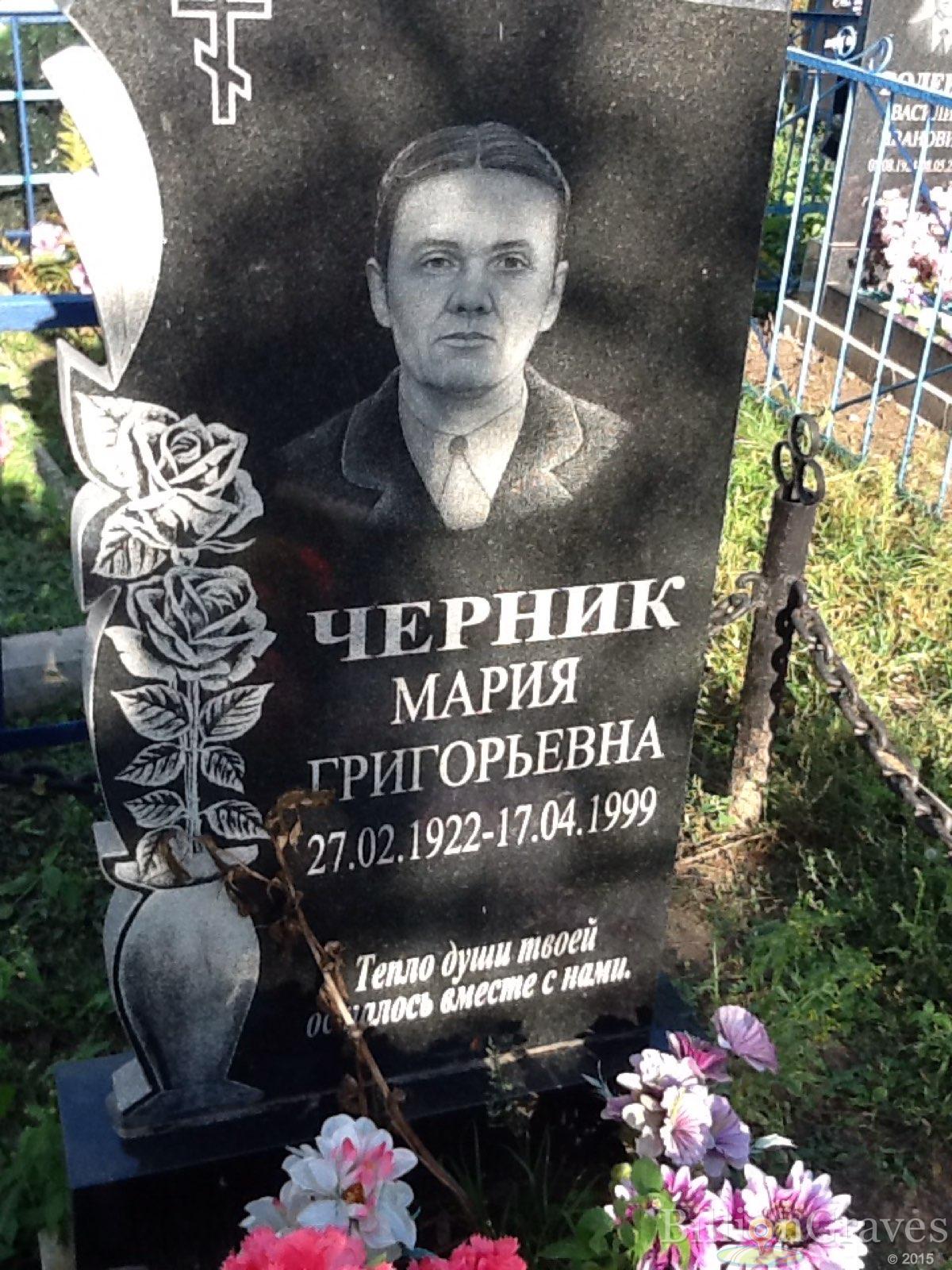 Черник Мария Григорьевна