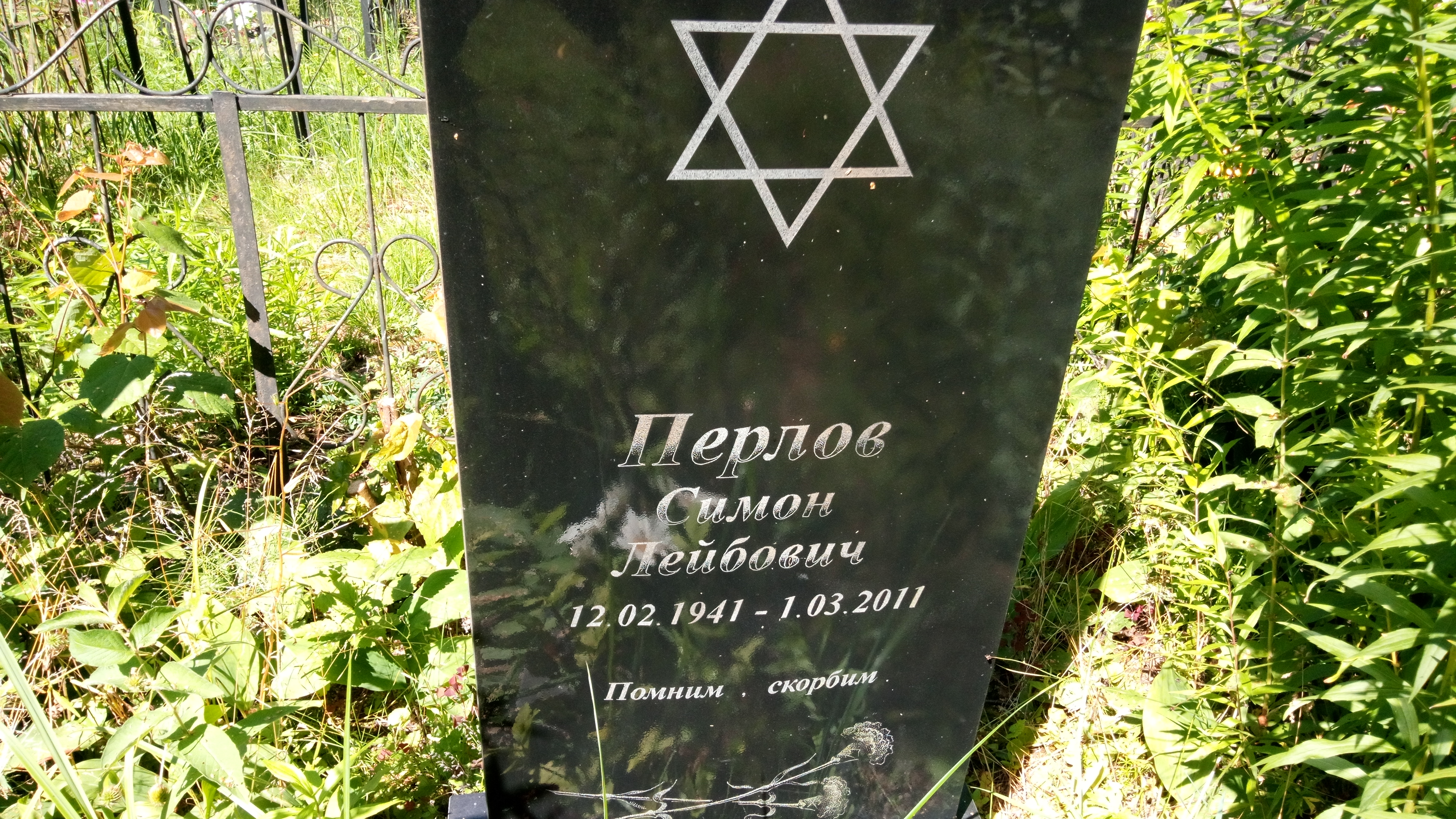 Перлов Симон Лейбович