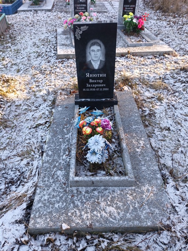 Янютин Виктор Захарович