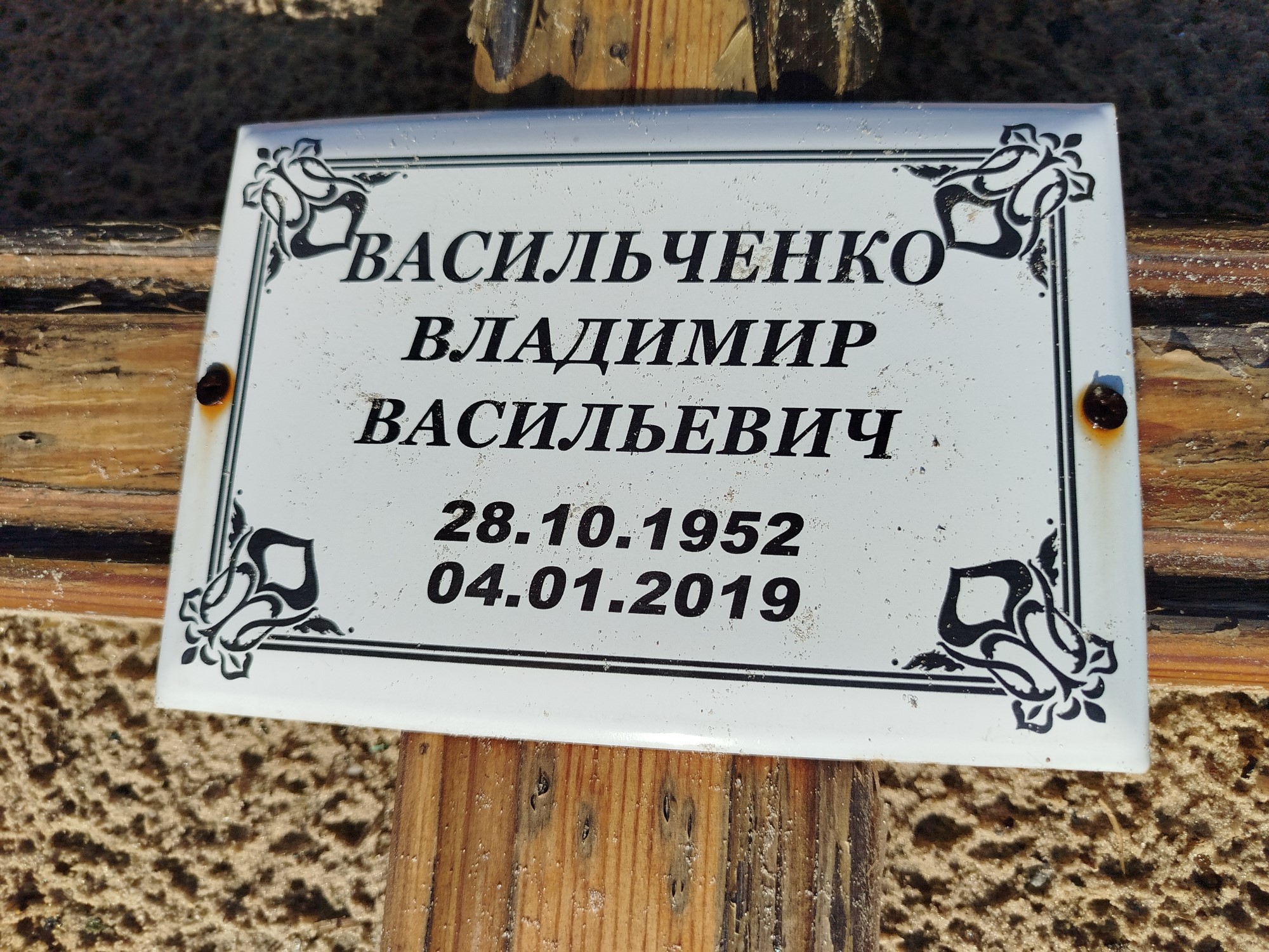 Васильченко Владимир Васильевич