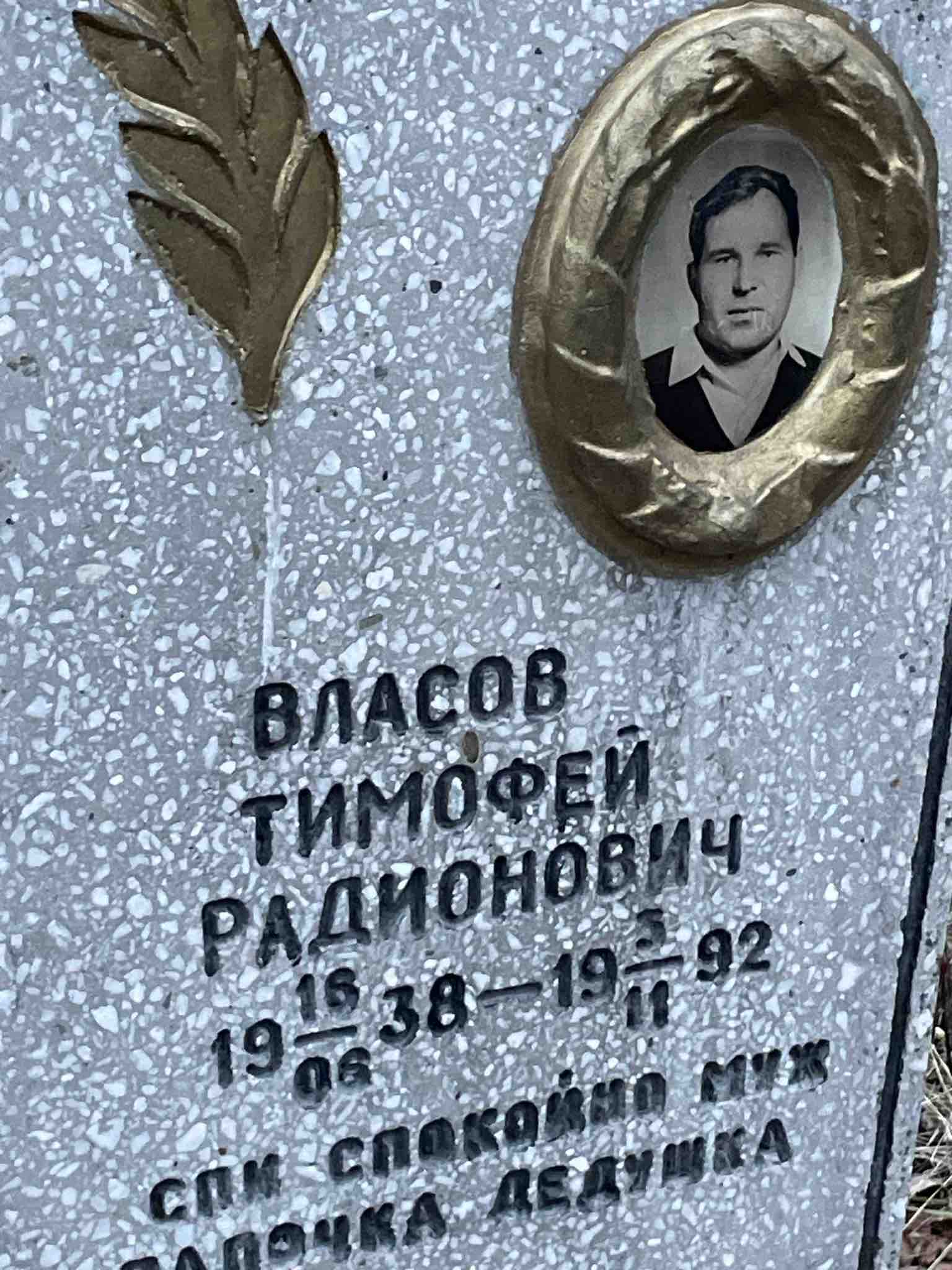 Власов Тимофей Радионович