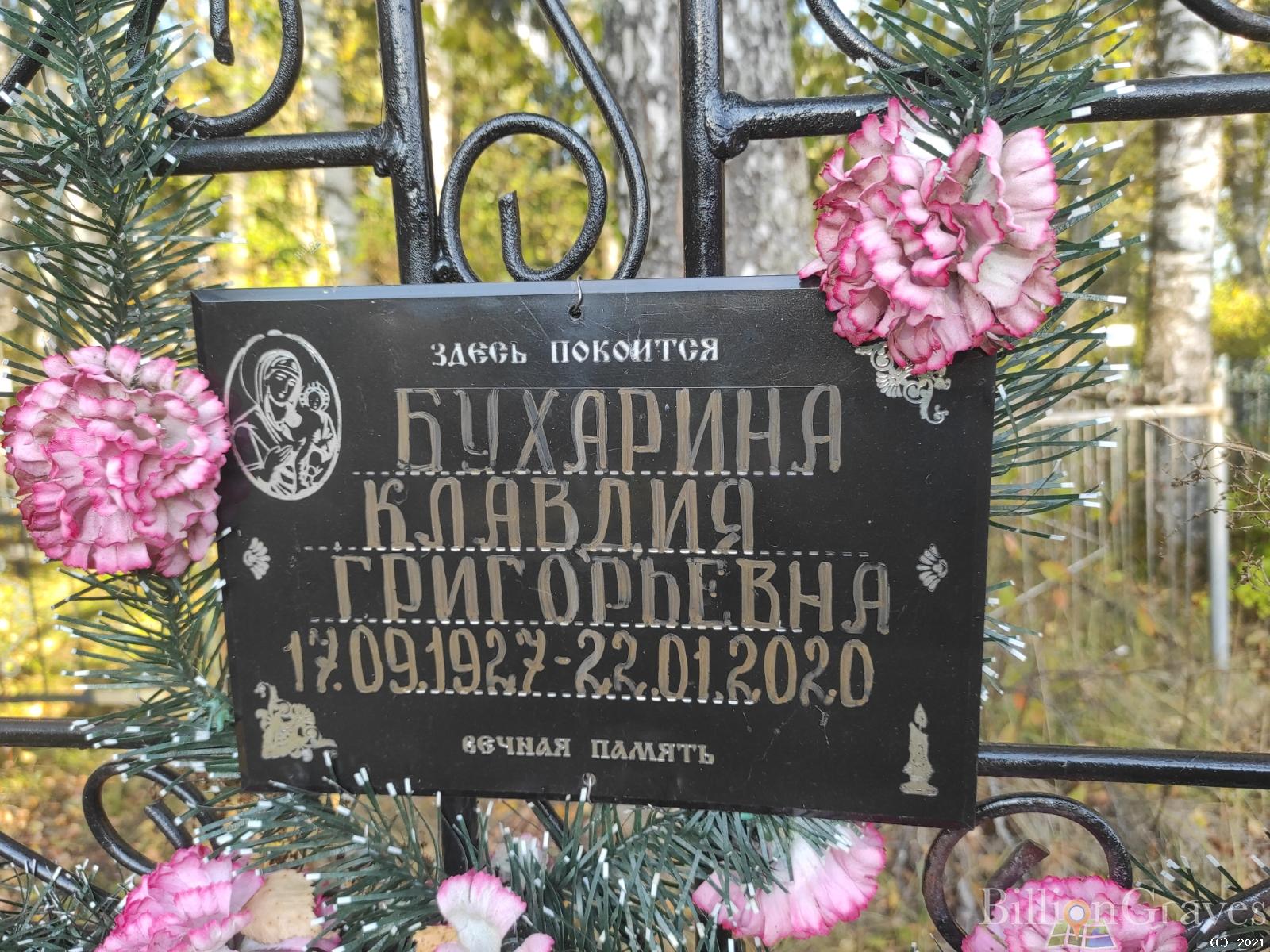 Бухарина Клавдия Григорьевна