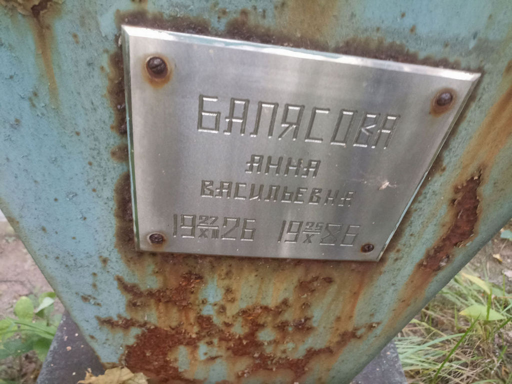 Балясова Анна Васильевна