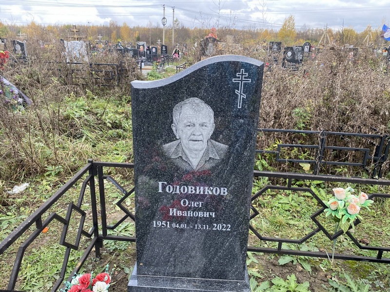 Годовиков