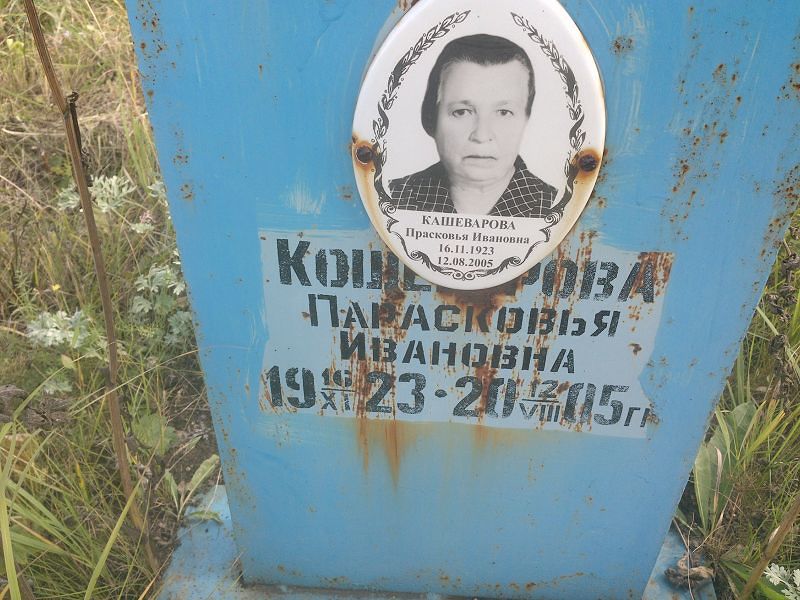 Кашеварова Прасковья Ивановна