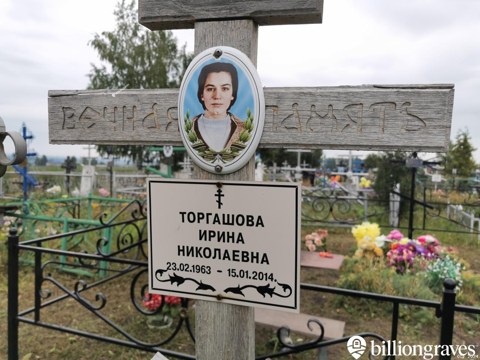 Торгашова Ирина Николаевна