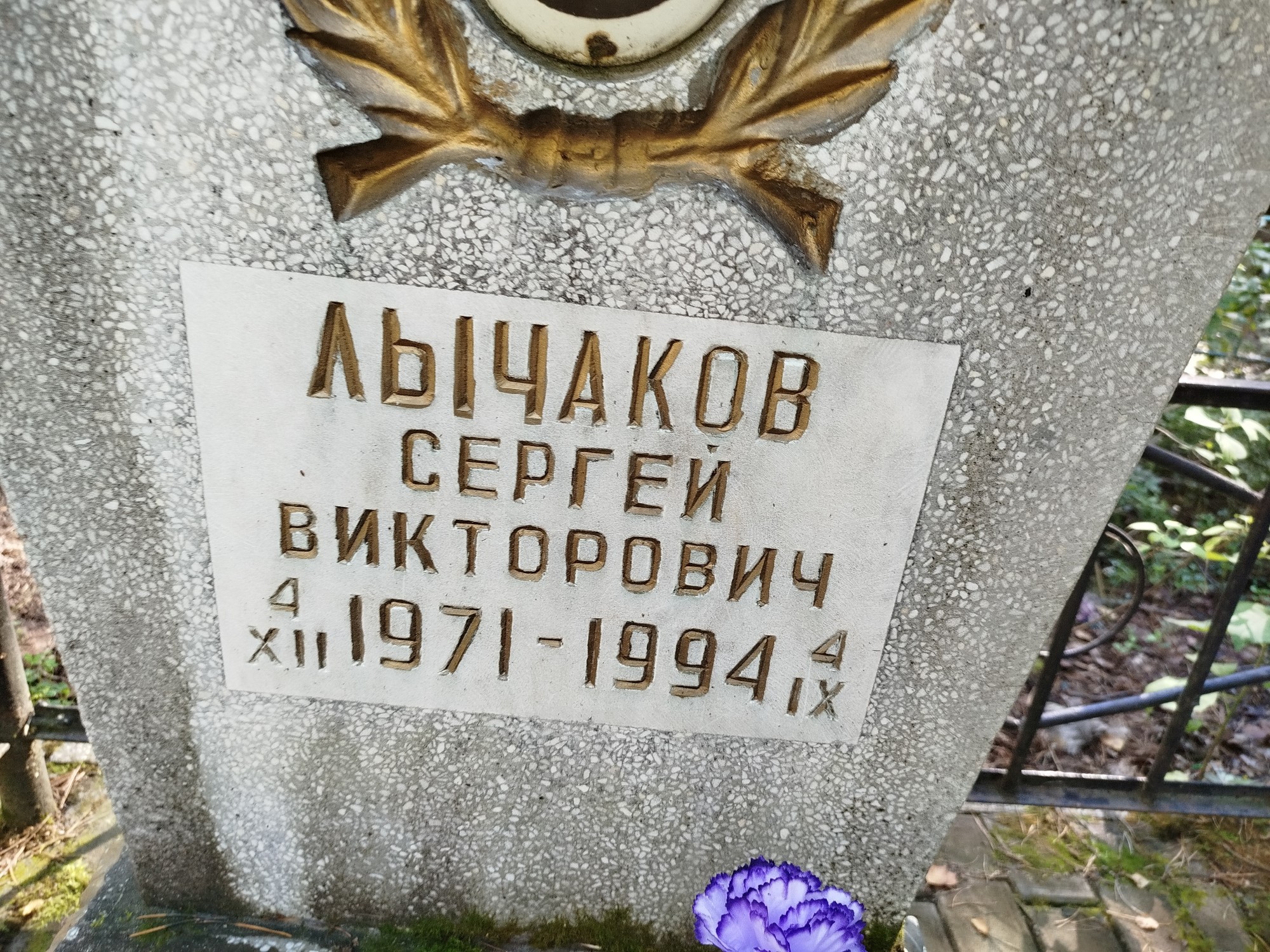 Лычаков Сергей Викторович