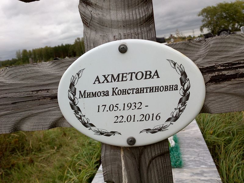 Мимоза Ахметова Константиновна